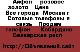 Айфон 6s розовое золото › Цена ­ 5 000 - Все города, Москва г. Сотовые телефоны и связь » Продам телефон   . Кабардино-Балкарская респ.